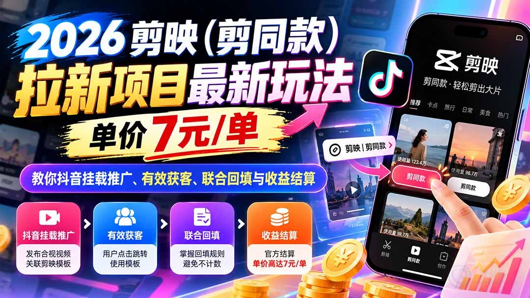 （21027期）2026剪映（剪同款）拉新项目最新玩法，单价7元/单，教你抖音挂载推广、有效获客、联合回填与收益结算缩略图百创网-源码交易平台_网站源码_商城源码_小程序源码