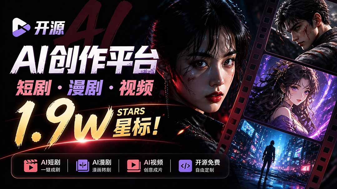 (21175期)做AI短剧总卡在流程上?1.9w stars的Toonflow-app把剧本分镜到出片串起来了,爆火视频创作工作台插图百创网-源码交易平台_网站源码_商城源码_小程序源码 (21175期)做AI短剧总卡在流程上?1.9w stars的Toonflow-app把剧本分镜到出片串起来了,爆火视频创作工作台