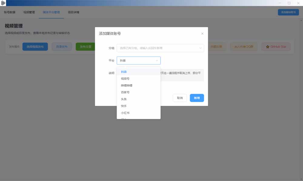 (21176期)一条视频要发七八个平台,这太麻烦了?自媒体矩阵账户批量发布工具来了!开源且免费 MatrixMedia插图2百创网-源码交易平台_网站源码_商城源码_小程序源码 (21176期)一条视频要发七八个平台,这太麻烦了?自媒体矩阵账户批量发布工具来了!开源且免费 MatrixMedia