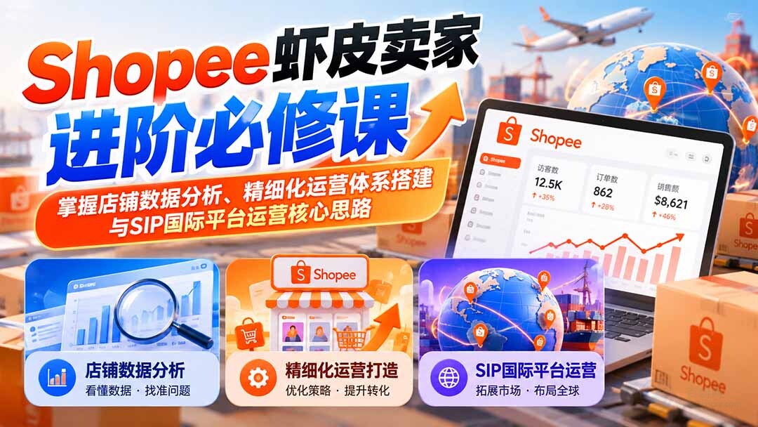 （20949期）Shopee虾皮卖家进阶必修课：掌握店铺数据分析、精细化运营体系搭建与SIP国际平台运营核心思路缩略图百创网-源码交易平台_网站源码_商城源码_小程序源码