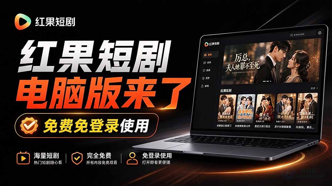 (20966期)Github最新热门项目!红果短剧电脑版+TV版本来了,大屏追剧更爽,体验丝滑安装即用 hongguo-desktop插图百创网-源码交易平台_网站源码_商城源码_小程序源码 (20966期)Github最新热门项目!红果短剧电脑版+TV版本来了,大屏追剧更爽,体验丝滑安装即用 hongguo-desktop
