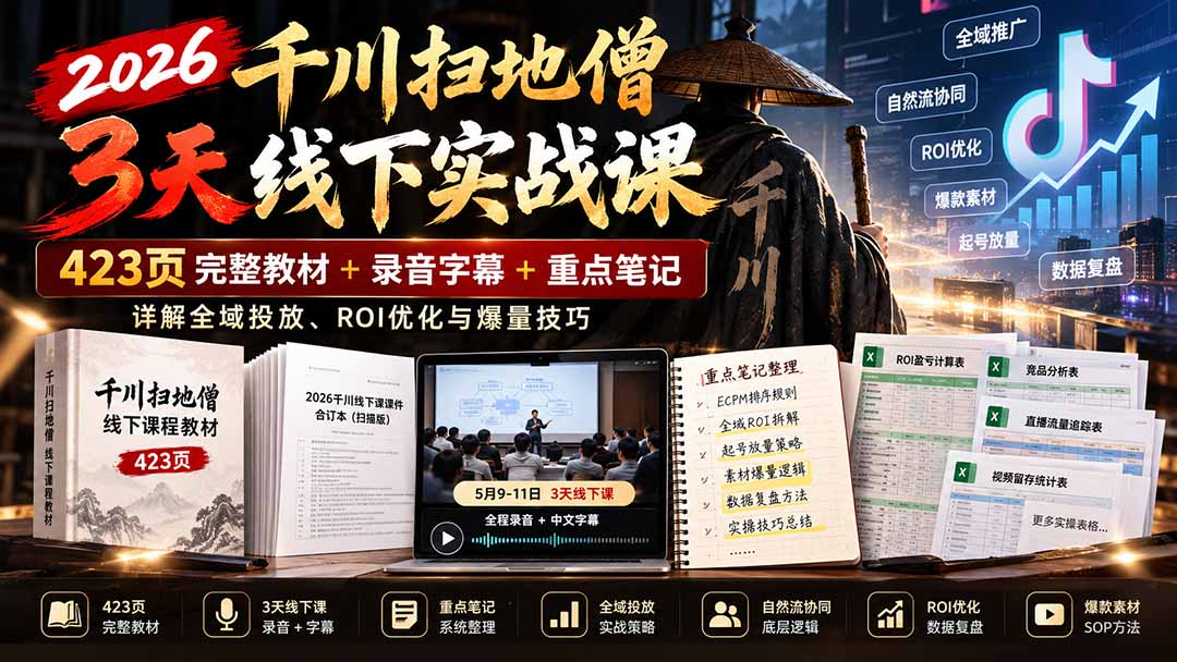 （21159期）2026千川扫地僧3天线下实战课：423页完整教材+录音字幕+重点笔记，详解全域投放、ROI优化与爆量技巧缩略图百创网-源码交易平台_网站源码_商城源码_小程序源码