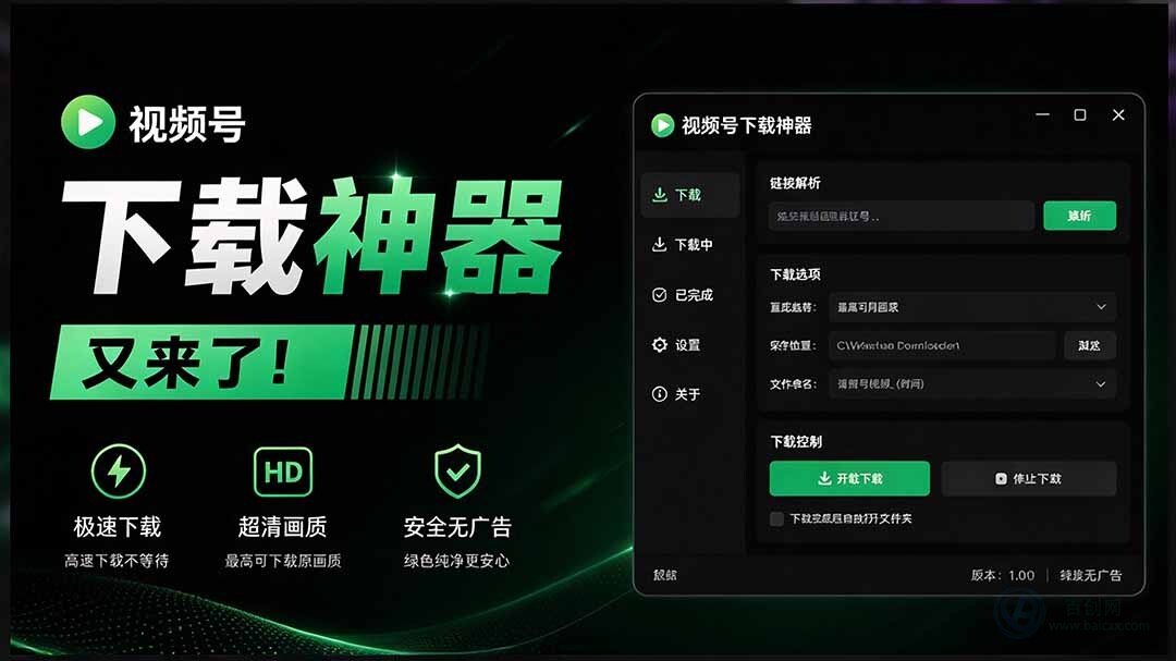 (20967期)Github热门工具,视频号下载神器又来了!一键注入下载按钮,轻松下载,使用便捷 wx_channel插图百创网-源码交易平台_网站源码_商城源码_小程序源码 (20967期)Github热门工具,视频号下载神器又来了!一键注入下载按钮,轻松下载,使用便捷 wx_channel