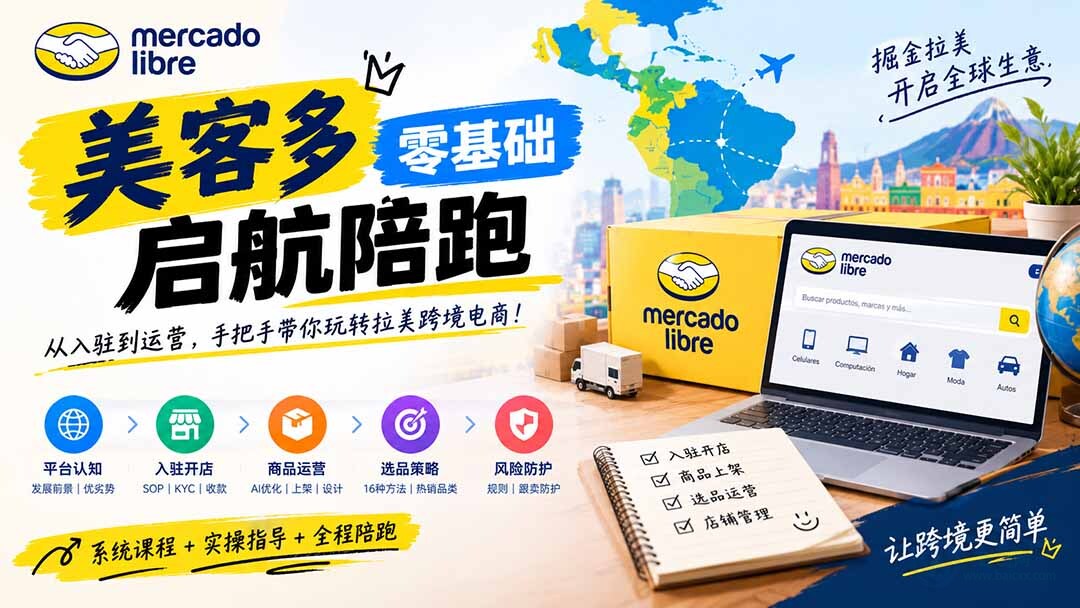 （20951期）美客多开店不会操作怎么办？详解入驻审核、账号设置、AI商品优化、热销选品与利润定价避坑方法缩略图百创网-源码交易平台_网站源码_商城源码_小程序源码