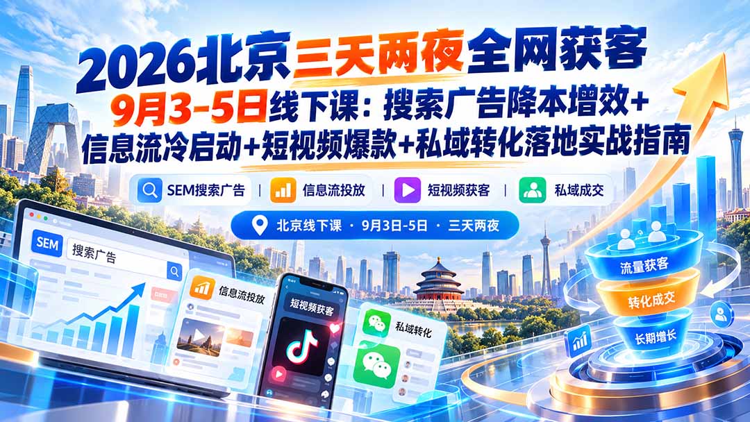 （20881期）2026北京三天两夜全网获客9月3-5日线下课-更新：搜索广告降本增效+信息流冷启动+短视频爆款+私域转化落地实战指南缩略图百创网-源码交易平台_网站源码_商城源码_小程序源码