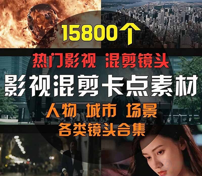 （21008期）【影视剪辑素材合集】15800+高清混剪卡点｜热门影视精彩片段｜人物/城市/场景全覆盖，中文分类清晰缩略图百创网-源码交易平台_网站源码_商城源码_小程序源码