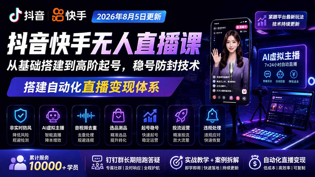 （21242期）宝子哥抖音快手无人直播课-更新1029｜从基础搭建到高阶起号，稳号防封技术，搭建自动化直播变现体系缩略图百创网-源码交易平台_网站源码_商城源码_小程序源码