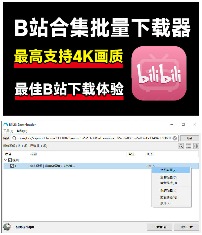 （21215期）最新B站视频下载工具！支持4K画质，批量不限速下载，使用简便且完全免费，Bili23最新B站解析下载器缩略图百创网-源码交易平台_网站源码_商城源码_小程序源码