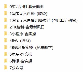 (20918期)我工作室跑通的7个搞钱路子,今天全盘托出,包含部分项目免费教学(淘宝、拉新、小程序、代运营)-2 (20918期)我工作室跑通的7个搞钱路子,今天全盘托出,包含部分项目免费教学(淘宝、拉新、小程序、代运营)