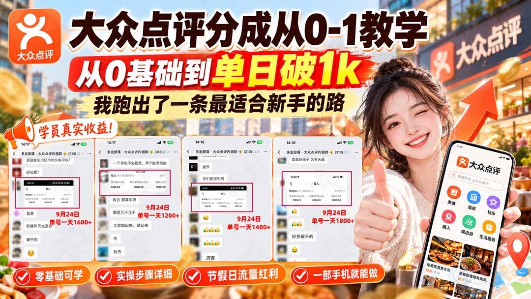 (20926期)【无水印】大众点评分成从0-1教学-更新1012,从0基础到单日破1k,我跑出了一条最适合新手的路插图百创网-源码交易平台_网站源码_商城源码_小程序源码 (20926期)【无水印】大众点评分成从0-1教学-更新1012,从0基础到单日破1k,我跑出了一条最适合新手的路