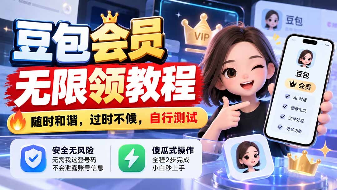 （21080期）豆包会员无限领教程，随时和谐，过时不候，自行测试缩略图百创网-源码交易平台_网站源码_商城源码_小程序源码