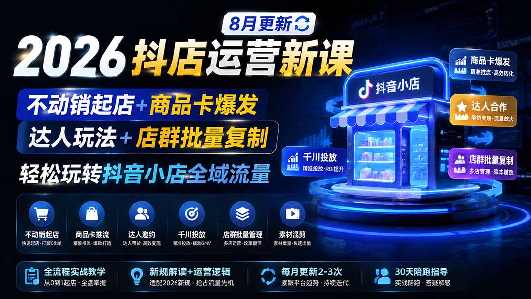 （21157期）2026抖店运营新课｜更新1026｜不动销起店+商品卡爆发｜达人玩法+店群批量复制｜轻松玩转抖音小店全域流量缩略图百创网-源码交易平台_网站源码_商城源码_小程序源码