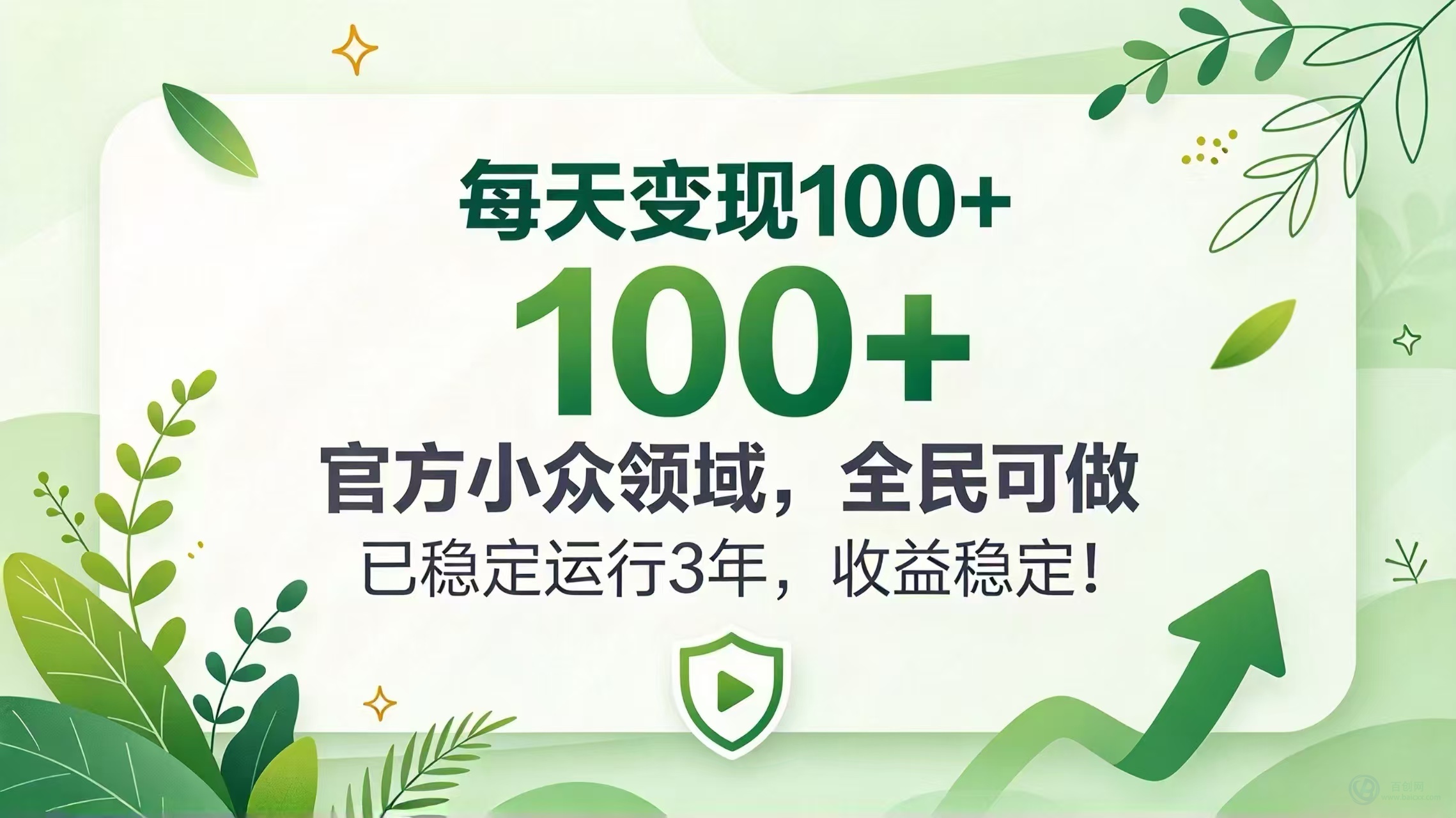 （20935期）每天变现 100+， 官方小众领域，全民可做， 已稳定运行 3 年，收益稳定！缩略图百创网-源码交易平台_网站源码_商城源码_小程序源码