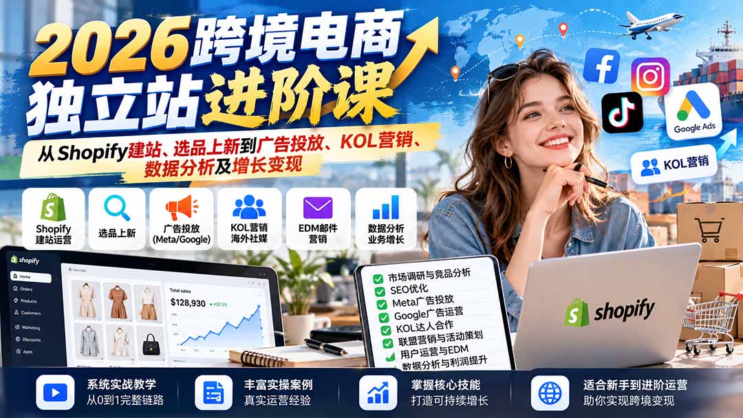 （20904期）2026跨境电商独立站进阶课：从Shopify建站、选品上新到广告投放、KOL营销、数据分析及增长变现缩略图百创网-源码交易平台_网站源码_商城源码_小程序源码