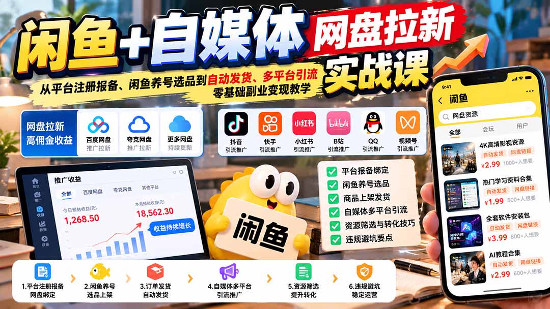 （21139期）闲鱼+自媒体网盘拉新实战课：从平台注册报备、闲鱼养号选品到自动发货、多平台引流，零基础副业变现教学缩略图百创网-源码交易平台_网站源码_商城源码_小程序源码