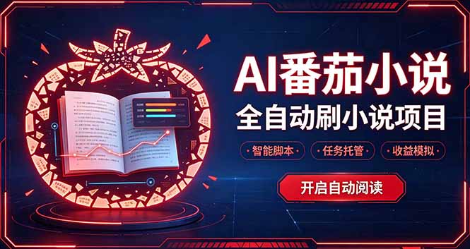 （20868期）轻资产 AI 自动化项目，全天自动运行缩略图百创网-源码交易平台_网站源码_商城源码_小程序源码