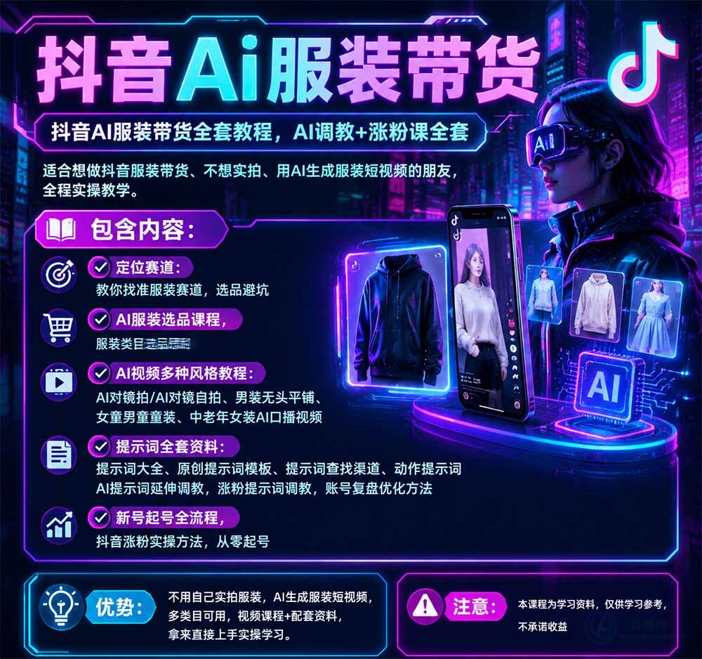 (20960期)不用真人出镜的抖音AI服装带货课:AI对镜自拍、童装男装女装视频制作、起号涨粉,附提示词大全与调教模板插图1百创网-源码交易平台_网站源码_商城源码_小程序源码 (20960期)不用真人出镜的抖音AI服装带货课:AI对镜自拍、童装男装女装视频制作、起号涨粉,附提示词大全与调教模板