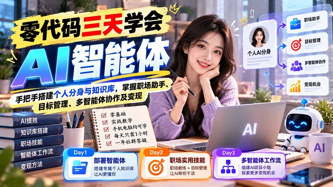 （20978期）【无水印】零代码三天学会AI智能体：手把手搭建个人分身与知识库，掌握职场助手、目标管理、多智能体协作及变现缩略图百创网-源码交易平台_网站源码_商城源码_小程序源码