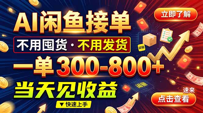 （20889期）AI闲鱼接单爆了！一部手机在家干，一单几百块，不用找客户缩略图百创网-源码交易平台_网站源码_商城源码_小程序源码