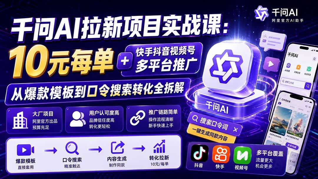 （21073期）千问AI拉新项目实战课-更新1020：10元每单+快手抖音视频号多平台推广，从爆款模板到口令搜索转化全拆解缩略图百创网-源码交易平台_网站源码_商城源码_小程序源码