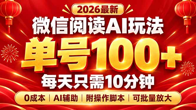 （20996期）微信阅读AI新玩法，日做10分钟，单号100+，0成本可批量放大，附脚本缩略图百创网-源码交易平台_网站源码_商城源码_小程序源码