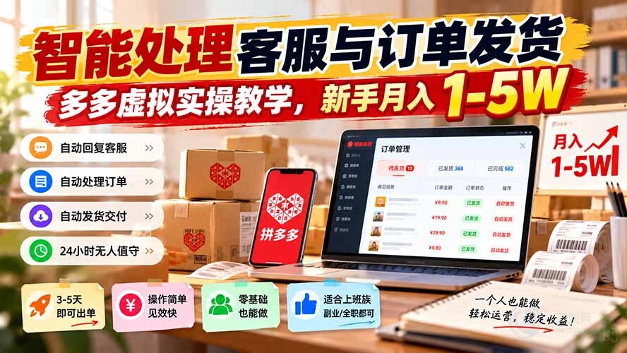 （20925期）智能机器人处理客服与订单发货，多多虚拟实操教学，新手月入 1-5W缩略图百创网-源码交易平台_网站源码_商城源码_小程序源码