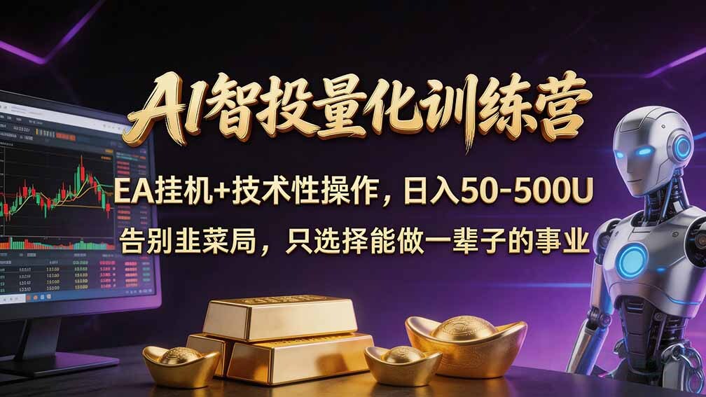 （21016期）普通人也能玩转 AI 量化：不盯盘、不熬夜，一套智投 EA 让策略自动跑缩略图百创网-源码交易平台_网站源码_商城源码_小程序源码