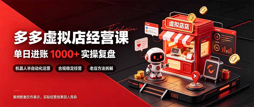 （20982期）日入1000+的虚拟小店，做好拼多多虚拟，普通人也能稳定缩略图百创网-源码交易平台_网站源码_商城源码_小程序源码