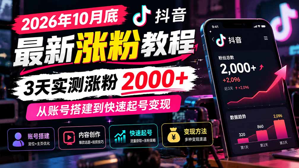 (21186期)2026年10月底抖音最新涨粉教程,3天实测涨粉2000+,从账号搭建到快速起号变现插图百创网-源码交易平台_网站源码_商城源码_小程序源码 (21186期)2026年10月底抖音最新涨粉教程,3天实测涨粉2000+,从账号搭建到快速起号变现