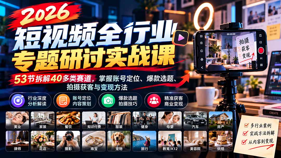 （20911期）2026短视频全行业专题研讨实战课-更新1010：53节拆解40多类赛道，掌握账号定位、爆款选题、拍摄获客与变现方法缩略图百创网-源码交易平台_网站源码_商城源码_小程序源码