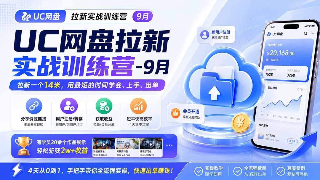 (20973期)UC网盘拉新实战训练营-更新1015,拉新一个14米,用最短的时间学会、上手、出单,有学员20余个作品,轻松斩获2w+收益插图百创网-源码交易平台_网站源码_商城源码_小程序源码 (20973期)UC网盘拉新实战训练营-更新1015,拉新一个14米,用最短的时间学会、上手、出单,有学员20余个作品,轻松斩获2w+收益