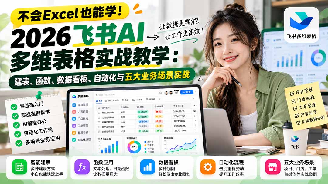 （21153期）不会Excel也能学！2026飞书AI多维表格实战教学：建表、函数、数据看板、自动化与五大业务场景实战缩略图百创网-源码交易平台_网站源码_商城源码_小程序源码