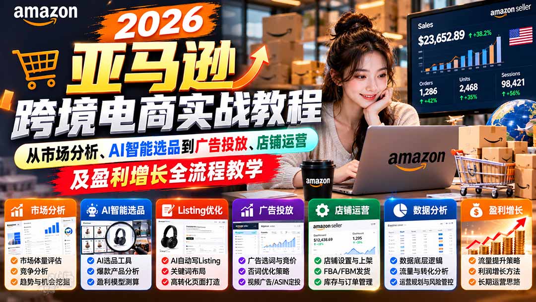 （21189期）2026亚马逊跨境电商实战教程-更新1027，从市场分析、AI智能选品到广告投放、店铺运营及盈利增长全流程教学缩略图百创网-源码交易平台_网站源码_商城源码_小程序源码