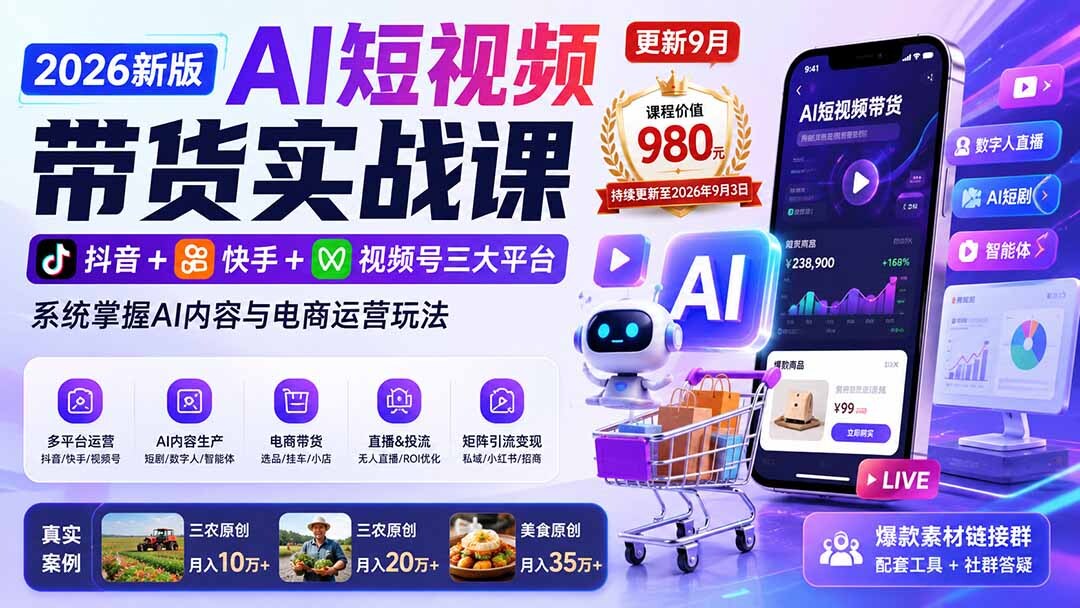 （21002期）2026新版AI短视频带货实战课-更新10月17：抖音+快手+视频号三大平台，系统掌握AI内容与电商运营玩法缩略图百创网-源码交易平台_网站源码_商城源码_小程序源码