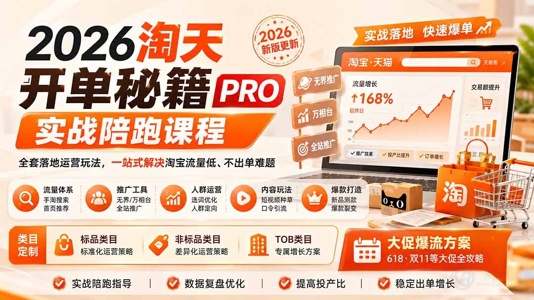 （20928期）2026淘天开单秘籍PRO实战陪跑课程-更新1012：全套落地运营玩法，一站式解决淘宝流量低、不出单难题缩略图百创网-源码交易平台_网站源码_商城源码_小程序源码
