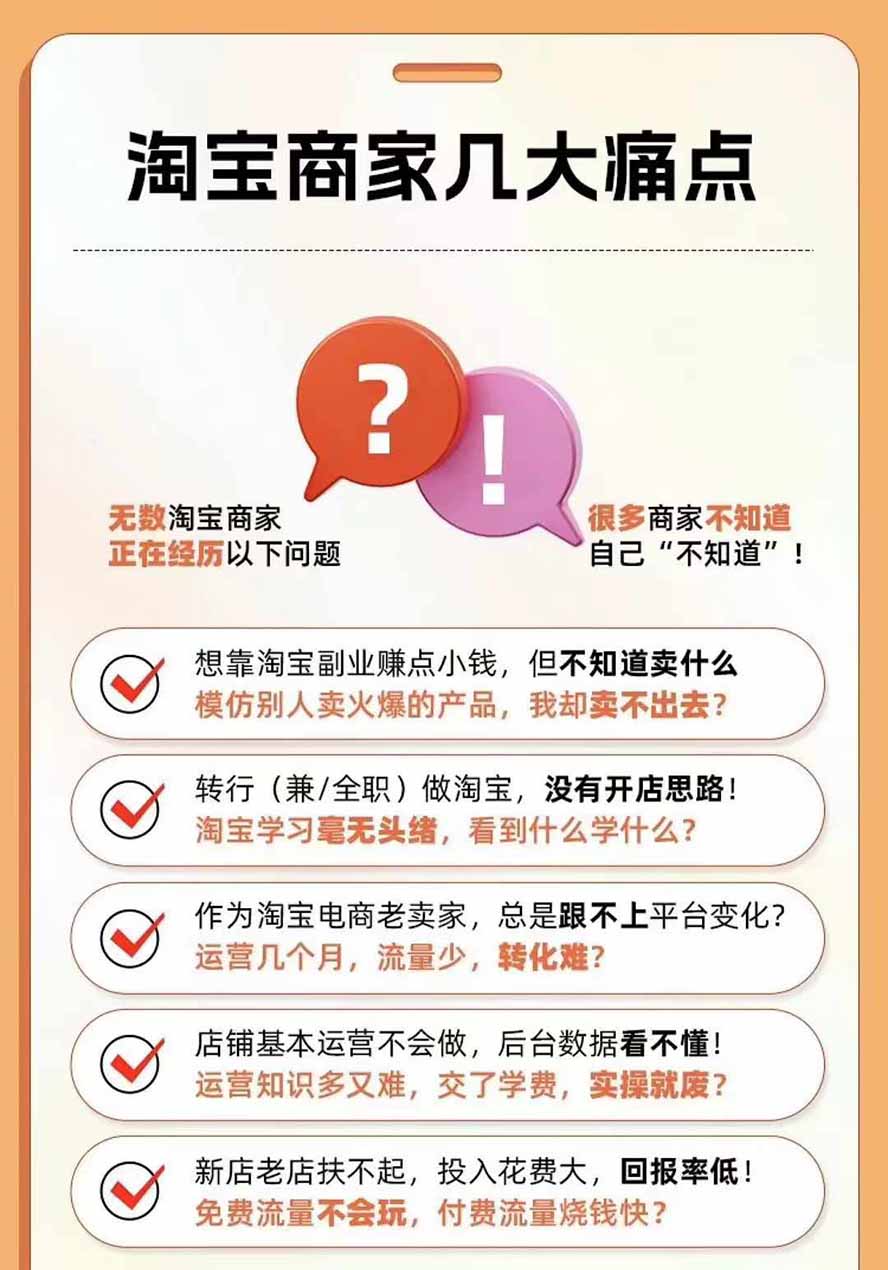 (21123期)2026淘天开单秘籍PRO实战陪跑课程-更新1023:全套落地运营玩法,一站式解决淘宝流量低、不出单难题插图4百创网-源码交易平台_网站源码_商城源码_小程序源码 (21123期)2026淘天开单秘籍PRO实战陪跑课程-更新1023:全套落地运营玩法,一站式解决淘宝流量低、不出单难题