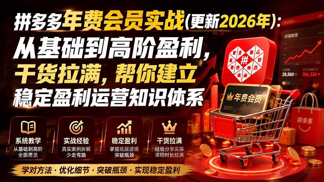 （21005期）拼多多年费会员实战(更新1017)：从基础到高阶盈利，干货拉满，帮你建立稳定盈利运营知识体系缩略图百创网-源码交易平台_网站源码_商城源码_小程序源码