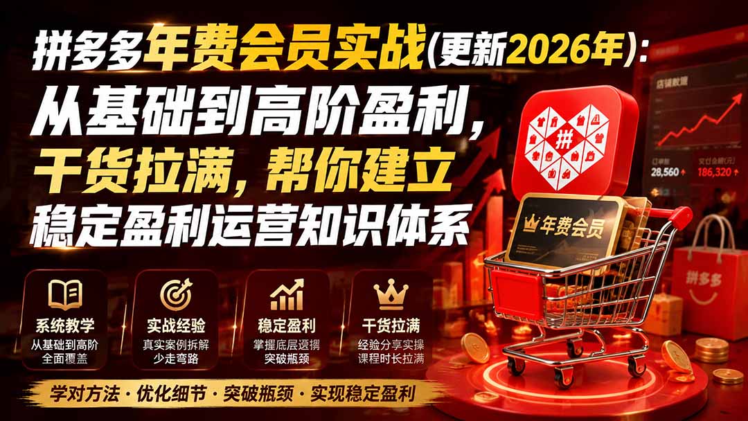 （21156期）拼多多年费会员实战(更新1026)：从基础到高阶盈利，干货拉满，帮你建立稳定盈利运营知识体系缩略图百创网-源码交易平台_网站源码_商城源码_小程序源码