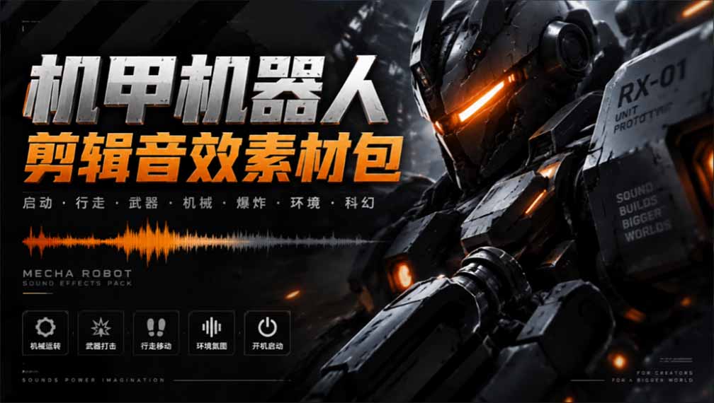 (20782期)宝藏机甲音效合集!机甲机器人变形能量移动无损音效素材,全部中文汉化处理-1 (20782期)宝藏机甲音效合集!机甲机器人变形能量移动无损音效素材,全部中文汉化处理
