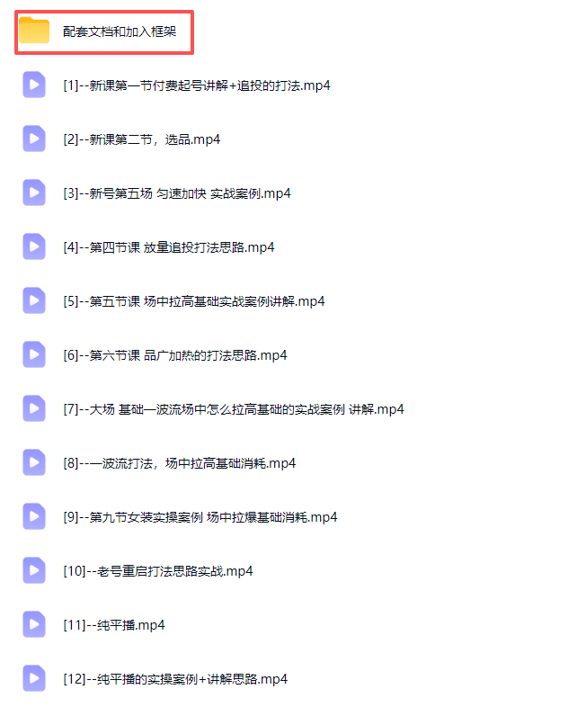 (21049期)2026下半年抖音付费起号进阶课-更新1019:主打场中拉高基础消耗,结合追投品广跑通冷启到成交全流程插图1百创网-源码交易平台_网站源码_商城源码_小程序源码 (21049期)2026下半年抖音付费起号进阶课-更新1019:主打场中拉高基础消耗,结合追投品广跑通冷启到成交全流程