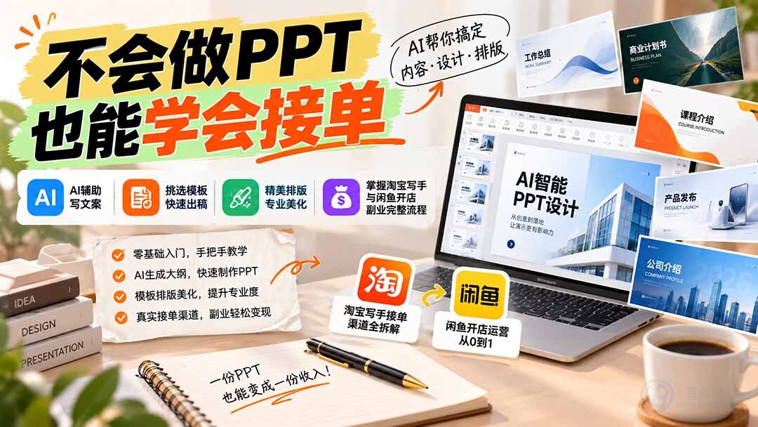（20945期）不会做PPT也能学会接单：AI辅助写文案、挑模板、做排版，掌握淘宝写手与闲鱼开店副业完整流程缩略图百创网-源码交易平台_网站源码_商城源码_小程序源码