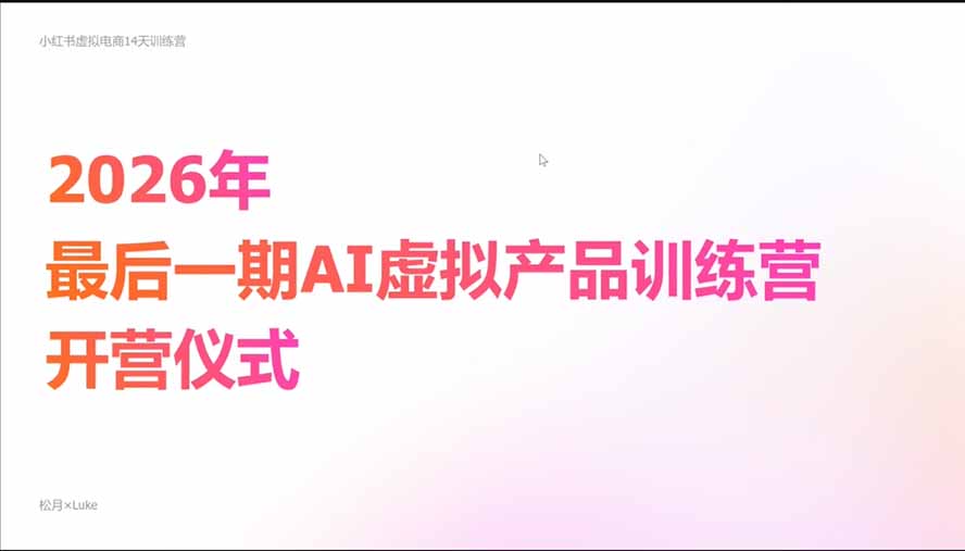 (21109期)AI虚拟产品10月训练营(Pro版)更新1022:15天学会选品定位、AI制作数字资料、小红书引流与公众号变现,打造一人公司插图3百创网-源码交易平台_网站源码_商城源码_小程序源码 (21109期)AI虚拟产品10月训练营(Pro版)更新1022:15天学会选品定位、AI制作数字资料、小红书引流与公众号变现,打造一人公司