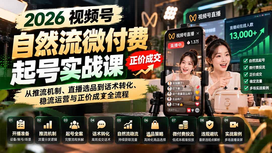 （20933期）2026视频号自然流微付费起号实战课：从推流机制、直播选品到话术转化、稳流运营与正价成交全流程缩略图百创网-源码交易平台_网站源码_商城源码_小程序源码