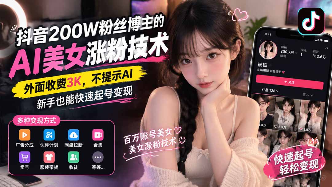 （21106期）抖音200W粉丝博主的AI美女涨粉技术，外面收费3K，不提示AI，新手也能快速起号变现缩略图百创网-源码交易平台_网站源码_商城源码_小程序源码