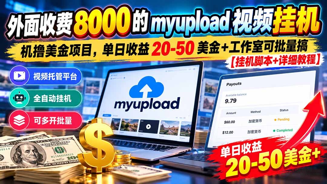 （20948期）外面收费8000的myupload视频挂机撸美金项目，单日收益20-50美金+工作室可批量搞【挂机脚本+详细教程】缩略图百创网-源码交易平台_网站源码_商城源码_小程序源码