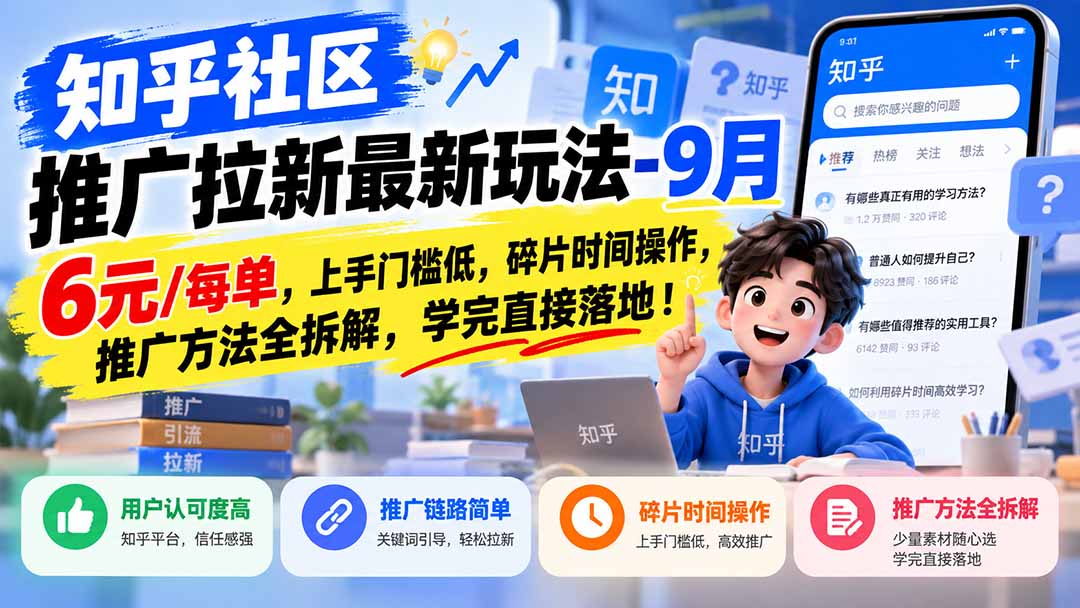（20895期）知乎社区推广拉新最新玩法-1010：6元/每单，上手门槛低，碎片时间操作，推广方法全拆解，学完直接落地！缩略图百创网-源码交易平台_网站源码_商城源码_小程序源码