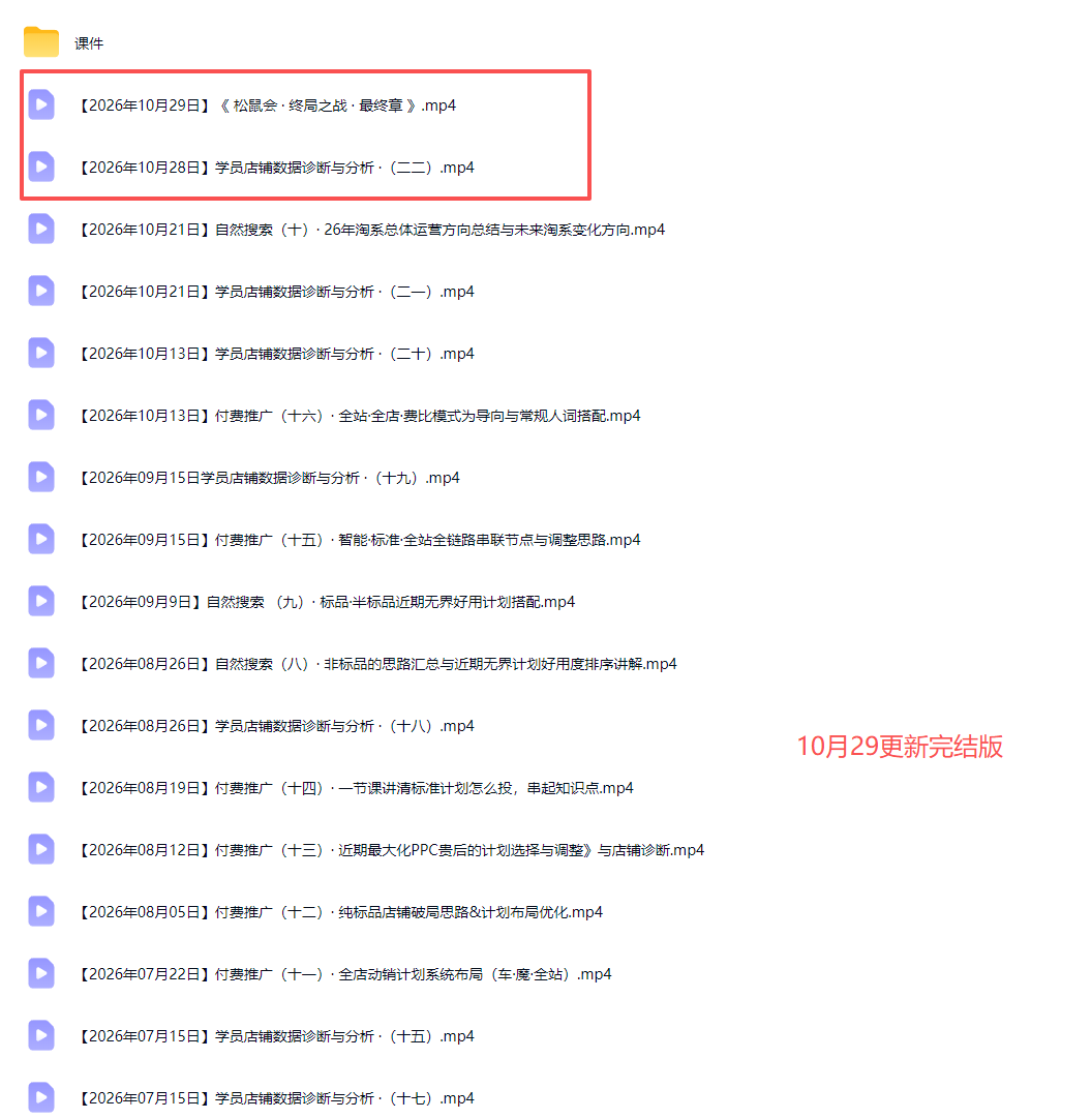 (21145期)2026淘宝电商终局之战VIP课-更新1029:自然搜索+直通车+无界+精准人群,系统掌握测款动销与全店推广布局方法插图1百创网-源码交易平台_网站源码_商城源码_小程序源码 (21145期)2026淘宝电商终局之战VIP课-更新1029:自然搜索+直通车+无界+精准人群,系统掌握测款动销与全店推广布局方法
