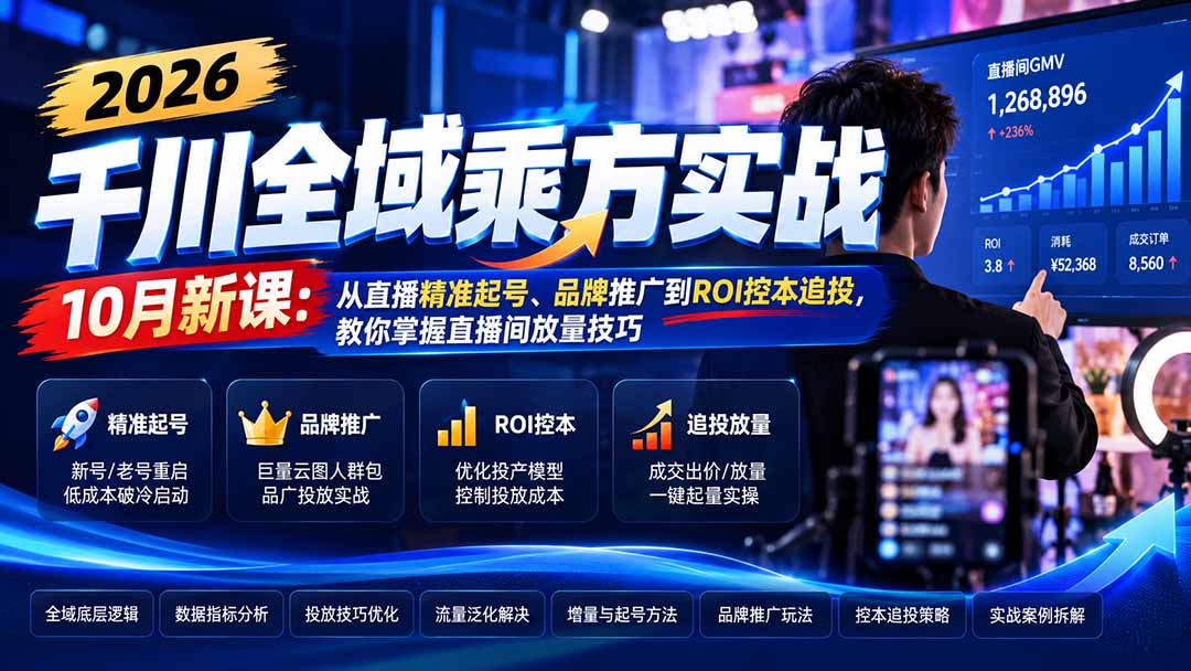 （21147期）2026千川全域乘方实战-10月新课：从直播精准起号、品牌推广到ROI控本追投，教你掌握直播间放量技巧缩略图百创网-源码交易平台_网站源码_商城源码_小程序源码