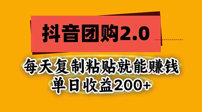 (20930期)抖音团购2.0玩法,每天复制粘贴日入200+,亲测项目插图百创网-源码交易平台_网站源码_商城源码_小程序源码 (20930期)抖音团购2.0玩法,每天复制粘贴日入200+,亲测项目