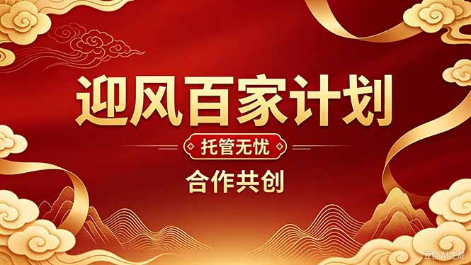 (20773期)2026年还在为找创业项目迷茫。迎风计划将颠覆你的认知,改变你的人生轨迹。-1 (20773期)2026年还在为找创业项目迷茫。迎风计划将颠覆你的认知,改变你的人生轨迹。
